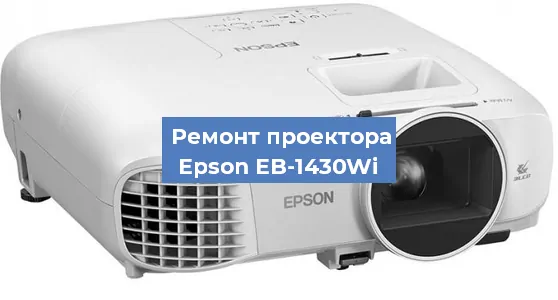 Замена проектора Epson EB-1430Wi в Екатеринбурге